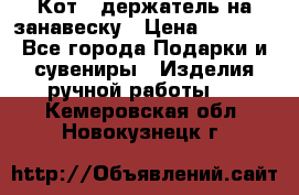 Кот - держатель на занавеску › Цена ­ 1 500 - Все города Подарки и сувениры » Изделия ручной работы   . Кемеровская обл.,Новокузнецк г.